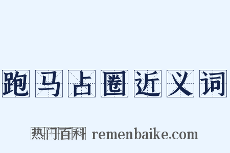 跑马占圈近义词是什么意思的图片